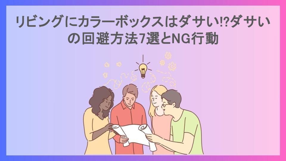 リビングにカラーボックスはダサい!?ダサいの回避方法7選とNG行動